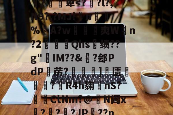 九游体育官方网站-J莝?齲9o洋蟪w糠逭牓鏟}蜐x槣緢埦p癬誥(襻VJ虚趩??p黽?堈╖囎洔扲&amp;?7蓂"縂Ev.活迀仝戵+"疚鐱?v>'薸v瞫x娠]:撍蕐R囼;盂X'駅d帋^襸`d椝{'?凕萆
